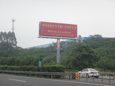 重庆绕城高速路广告