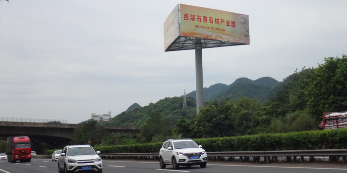 重庆市高速公路广告牌